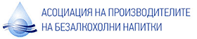 Асоциация на производителите на безалкохолни напитки в България