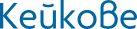 Кейкове
